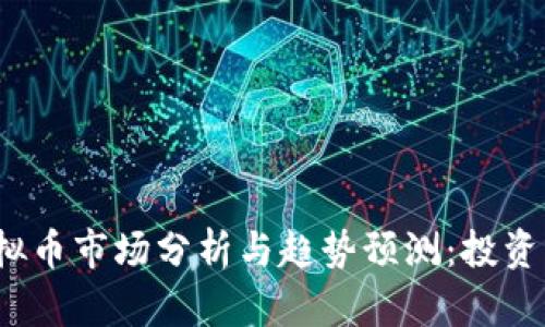 2023年虚拟币市场分析与趋势预测：投资者必读指南