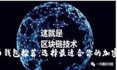 2023年著名比特币钱包推荐：选择最适合你的加密