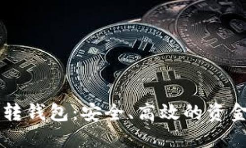 OK资金划转钱包：安全、高效的资金管理方案