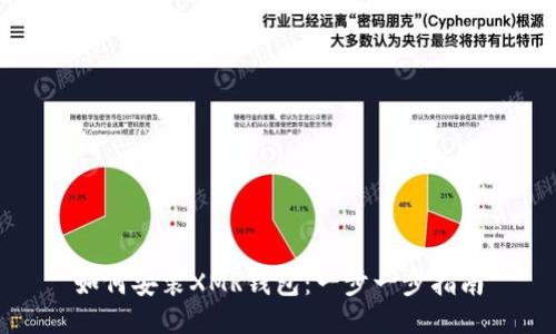 如何安装XMR钱包：一步一步指南