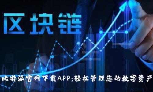 比特派官网下载APP：轻松管理您的数字资产