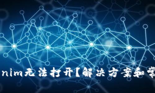 为什么Tokenim无法打开？解决方案和常见问题解析