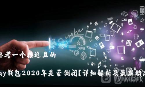 思考一个接近且的

my钱包2020年是否倒闭？详细解析及最新动态