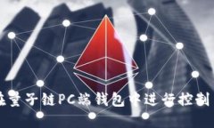 如何在量子链PC端钱包中进行控制台设置