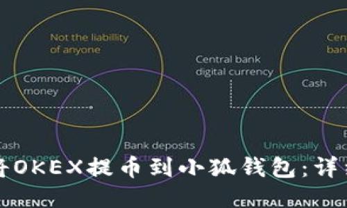 如何将OKEX提币到小狐钱包：详细指南