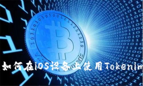 Tokenim iOS：如何在iOS设备上使用Tokenim进行安全交易