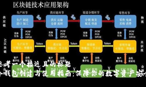 思考一个接近且的标题  
冷钱包创建与使用指南：保障你的数字资产安全