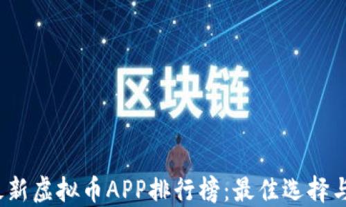 
2023年最新虚拟币APP排行榜：最佳选择与使用指南