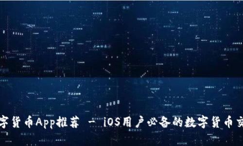 最佳数字货币App推荐 - iOS用户必备的数字货币交易工具