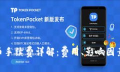 Tokenim提币手续费详解：费