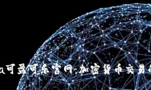 CoinCola可盈可乐官网：加密货币交易的新选择