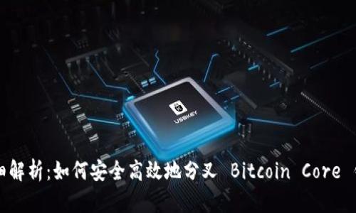 详细解析：如何安全高效地分叉 Bitcoin Core 钱包