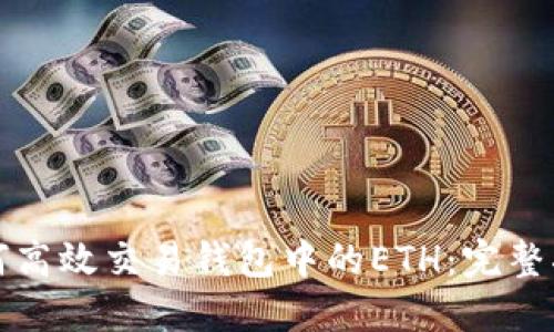 如何高效交易钱包中的ETH：完整指南