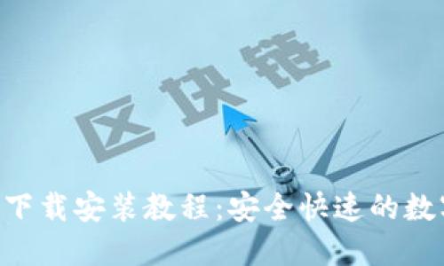 比特派钱包APP下载安装教程：安全快速的数字货币管理工具