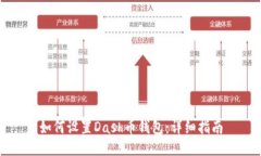 如何设置Dash币钱包：详细