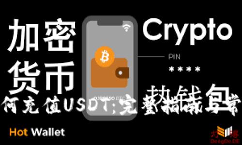 Uniswap如何充值USDT：完整指南与常见问题解答