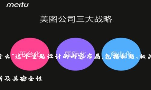 以下是围绕“钱包私钥是什么”这个主题设计的内容布局，包括标题、相关关键词、大纲及问题介绍。

标题:
钱包私钥是什么？深入解析及其安全性