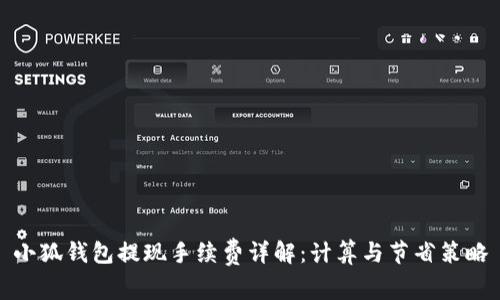 小狐钱包提现手续费详解：计算与节省策略