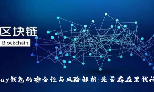 OKPay钱包的安全性与风险解析：是否存在黑钱问题？