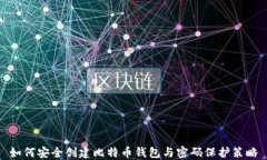 如何安全创建比特币钱包与密码保护策略