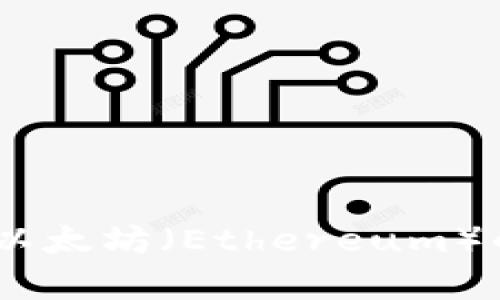 波场（TRON）与以太坊（Ethereum）的主要区别分析