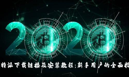 比特派下载链接及安装教程：新手用户的全面指南