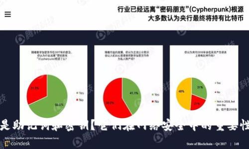 什么是助记词和密钥？它们在网络安全中的重要性解析