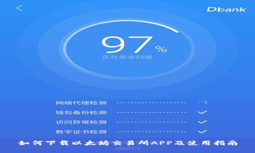 如何下载以太坊交易所APP及使用指南