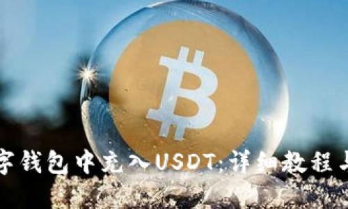 如何在数字钱包中充入USDT：详细教程与操作指南