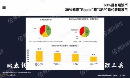 比太钱包：全方位解析数字货币管理工具