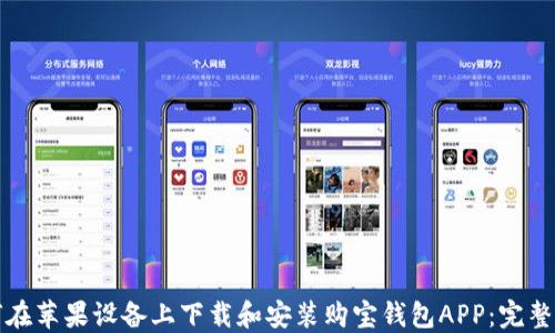 
如何在苹果设备上下载和安装购宝钱包APP：完整指南