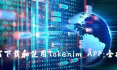 如何下载和使用Tokenim AP