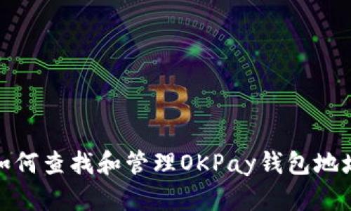 如何查找和管理OKPay钱包地址