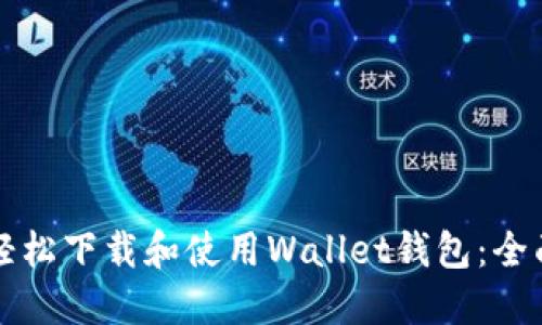 如何轻松下载和使用Wallet钱包：全面指南