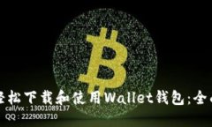 如何轻松下载和使用Wall