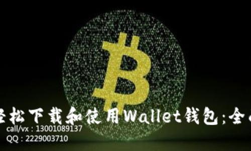 如何轻松下载和使用Wallet钱包：全面指南