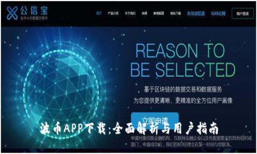 波币APP下载：全面解析与用户指南