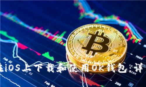 如何在iOS上下载和使用OK钱包：详细指南