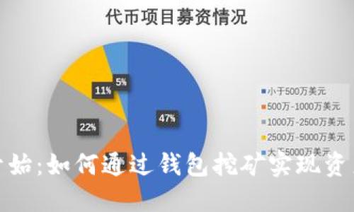 从零开始：如何通过钱包挖矿实现资产增值