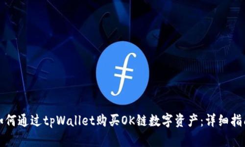 如何通过tpWallet购买OK链数字资产：详细指南