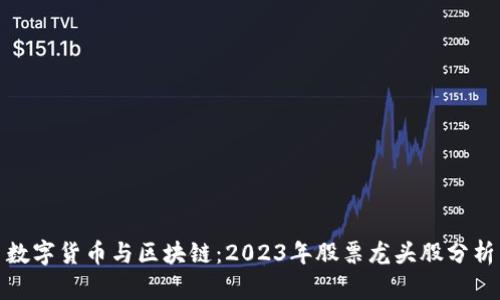 数字货币与区块链：2023年股票龙头股分析