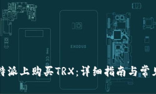 如何在比特派上购买TRX：详细指南与常见问题解答