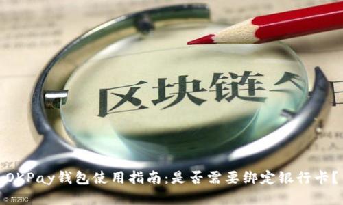 OKPay钱包使用指南：是否需要绑定银行卡？