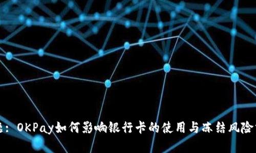 标题: OKPay如何影响银行卡的使用与冻结风险分析