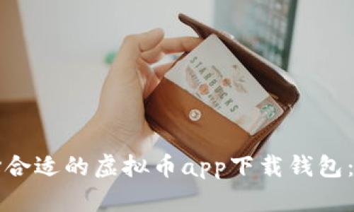 如何选择合适的虚拟币app下载钱包：全面指南