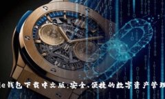 Bitpie钱包下载中文版：安