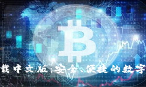 Bitpie钱包下载中文版：安全、便捷的数字资产管理工具