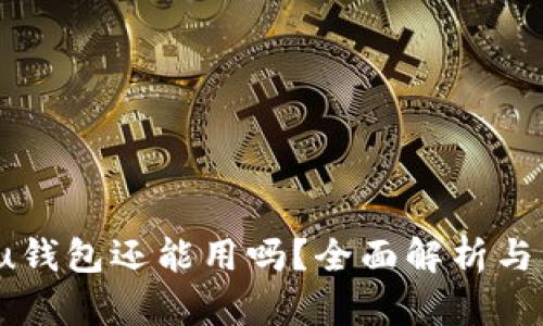 2021年u钱包还能用吗？全面解析与用户指南