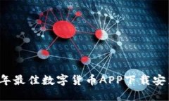 2023年最佳数字货币APP下载