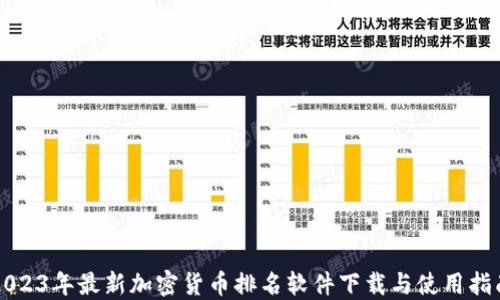 
2023年最新加密货币排名软件下载与使用指南